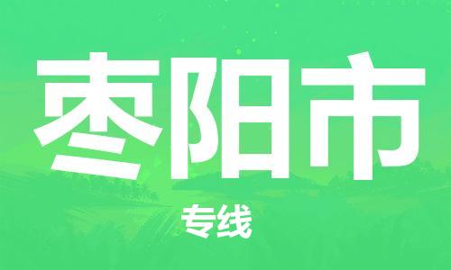 廣州到棗陽(yáng)市物流公司|廣州至棗陽(yáng)市貨運(yùn)專線 廣州到棗陽(yáng)市物流公司|廣州至棗陽(yáng)市貨運(yùn)專線