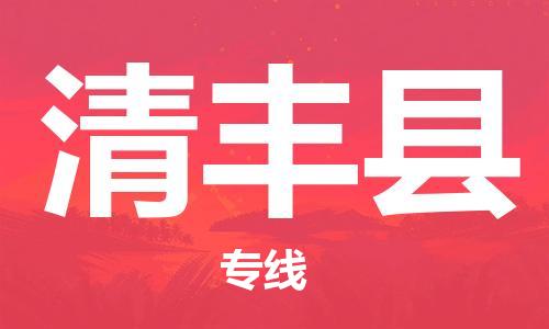惠州到清豐縣物流專線_惠州至清豐縣物流公司_惠州到清豐縣貨運專線 惠州到清豐縣物流專線_惠州至清豐縣物流公司_惠州到清豐縣貨運專線