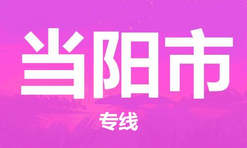 保定至當(dāng)陽(yáng)市貨運(yùn)專線:貨運(yùn)公司費(fèi)用多少「快運(yùn)直達(dá)」 保定至當(dāng)陽(yáng)市貨運(yùn)專線:貨運(yùn)公司費(fèi)用多少「快運(yùn)直達(dá)」