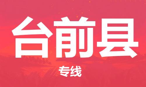 惠州到臺前縣物流專線_惠州至臺前縣物流公司_惠州到臺前縣貨運專線 惠州到臺前縣物流專線_惠州至臺前縣物流公司_惠州到臺前縣貨運專線