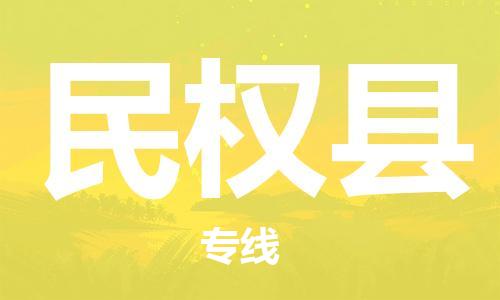 佛山到民權(quán)縣物流專線_佛山至民權(quán)縣物流公司_佛山到民權(quán)縣貨運(yùn)專線 佛山到民權(quán)縣物流專線_佛山至民權(quán)縣物流公司_佛山到民權(quán)縣貨運(yùn)專線