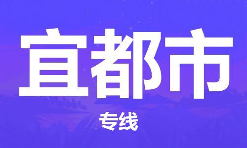 廣州到宜都市物流公司|廣州至宜都市貨運專線 廣州到宜都市物流公司|廣州至宜都市貨運專線