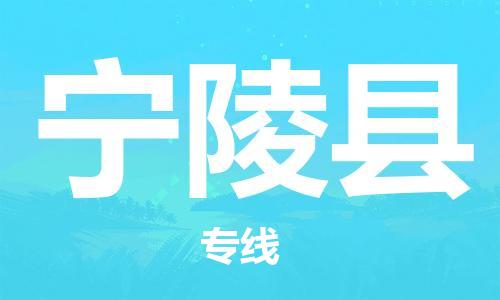 佛山到寧陵縣物流專線_佛山至寧陵縣物流公司_佛山到寧陵縣貨運(yùn)專線 佛山到寧陵縣物流專線_佛山至寧陵縣物流公司_佛山到寧陵縣貨運(yùn)專線