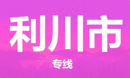 保定至利川市貨運(yùn)專線:電動(dòng)車托運(yùn)專線「要多久」 保定至利川市貨運(yùn)專線:電動(dòng)車托運(yùn)專線「要多久」