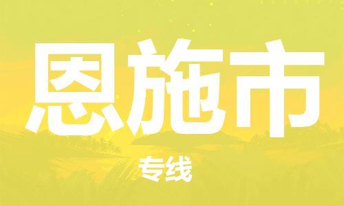 保定至恩施市貨運(yùn)專線:汽車零部件運(yùn)輸專線「誠(chéng)信經(jīng)營(yíng)」 保定至恩施市貨運(yùn)專線:汽車零部件運(yùn)輸專線「誠(chéng)信經(jīng)營(yíng)」