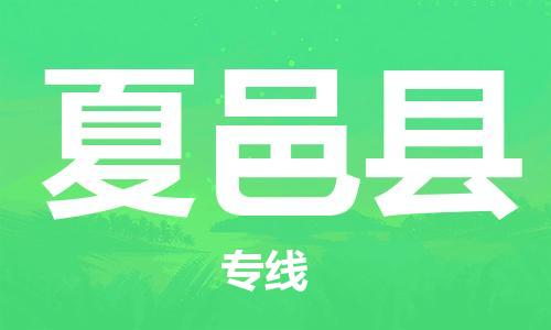 佛山到夏邑縣物流專線_佛山至夏邑縣物流公司_佛山到夏邑縣貨運專線 佛山到夏邑縣物流專線_佛山至夏邑縣物流公司_佛山到夏邑縣貨運專線