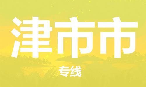 保定至津市市貨運專線:裝修材料運輸專線「上門提貨」 保定至津市市貨運專線:裝修材料運輸專線「上門提貨」