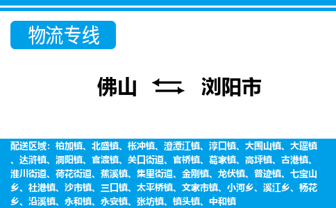 佛山到瀏陽市物流專線_佛山至瀏陽市物流公司_佛山到瀏陽市貨運專線 佛山到瀏陽市物流專線_佛山至瀏陽市物流公司_佛山到瀏陽市貨運專線