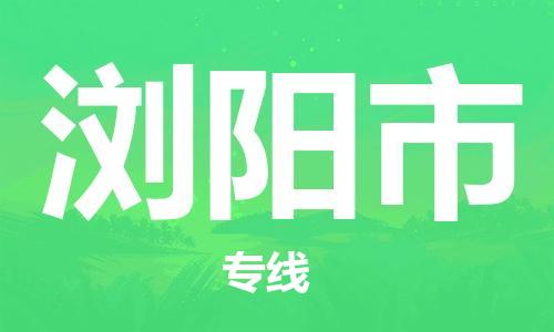 保定至瀏陽市貨運專線:物流專線時效穩(wěn)定「資質(zhì)齊全」 保定至瀏陽市貨運專線:物流專線時效穩(wěn)定「資質(zhì)齊全」