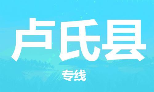 惠州到盧氏縣物流專線_惠州至盧氏縣物流公司_惠州到盧氏縣貨運專線 惠州到盧氏縣物流專線_惠州至盧氏縣物流公司_惠州到盧氏縣貨運專線