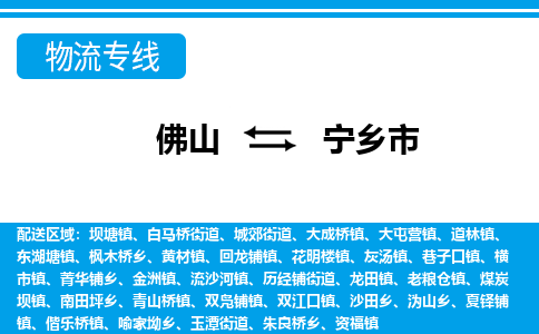 佛山到寧鄉(xiāng)市物流專線_佛山至寧鄉(xiāng)市物流公司_佛山到寧鄉(xiāng)市貨運(yùn)專線 佛山到寧鄉(xiāng)市物流專線_佛山至寧鄉(xiāng)市物流公司_佛山到寧鄉(xiāng)市貨運(yùn)專線