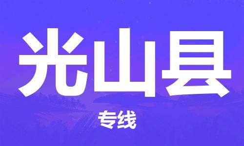 惠州到光山縣物流專線_惠州至光山縣物流公司_惠州到光山縣貨運(yùn)專線 惠州到光山縣物流專線_惠州至光山縣物流公司_惠州到光山縣貨運(yùn)專線