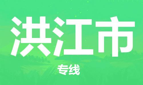 保定至洪江市貨運(yùn)專線:物流專線天天發(fā)車「怎么收件」 保定至洪江市貨運(yùn)專線:物流專線天天發(fā)車「怎么收件」