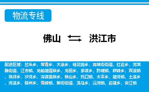 佛山到洪江市物流專線_佛山至洪江市物流公司_佛山到洪江市貨運(yùn)專線 佛山到洪江市物流專線_佛山至洪江市物流公司_佛山到洪江市貨運(yùn)專線