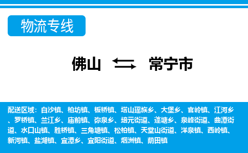 佛山到常寧市物流專線_佛山至常寧市物流公司_佛山到常寧市貨運(yùn)專線 佛山到常寧市物流專線_佛山至常寧市物流公司_佛山到常寧市貨運(yùn)專線