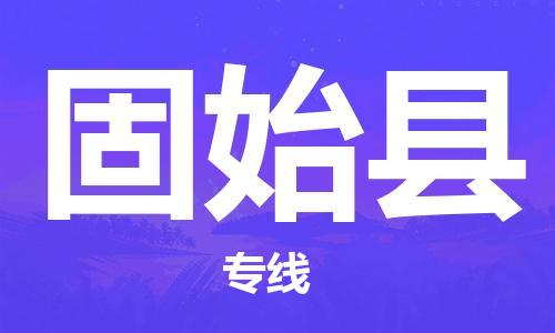 佛山到固始縣物流專線_佛山至固始縣物流公司_佛山到固始縣貨運(yùn)專線 佛山到固始縣物流專線_佛山至固始縣物流公司_佛山到固始縣貨運(yùn)專線