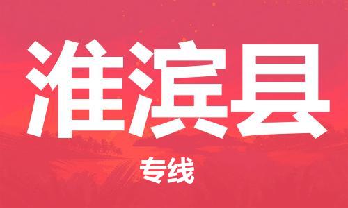 佛山到淮濱縣物流專線_佛山至淮濱縣物流公司_佛山到淮濱縣貨運(yùn)專線 佛山到淮濱縣物流專線_佛山至淮濱縣物流公司_佛山到淮濱縣貨運(yùn)專線