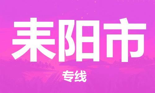 保定至耒陽市貨運專線:物流專線市縣閃送「不隨意加價」 保定至耒陽市貨運專線:物流專線市縣閃送「不隨意加價」