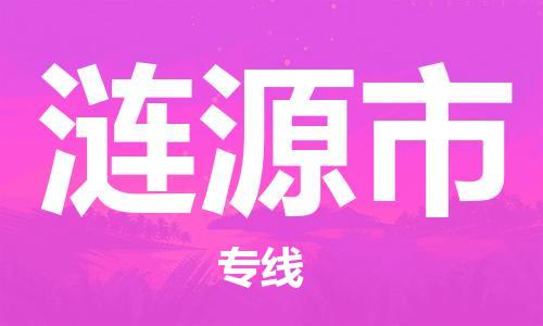 保定至漣源市貨運(yùn)專線:工廠貨物運(yùn)輸專線「費(fèi)用價(jià)格」 保定至漣源市貨運(yùn)專線:工廠貨物運(yùn)輸專線「費(fèi)用價(jià)格」