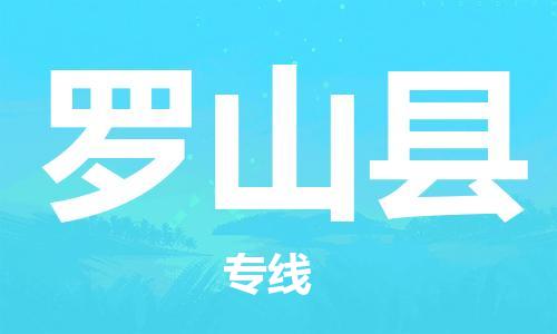 惠州到羅山縣物流專線_惠州至羅山縣物流公司_惠州到羅山縣貨運(yùn)專線 惠州到羅山縣物流專線_惠州至羅山縣物流公司_惠州到羅山縣貨運(yùn)專線