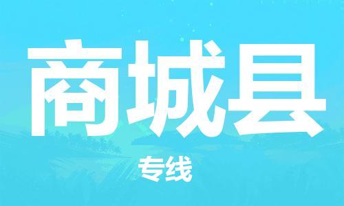 惠州到商城縣物流專線_惠州至商城縣物流公司_惠州到商城縣貨運(yùn)專線 惠州到商城縣物流專線_惠州至商城縣物流公司_惠州到商城縣貨運(yùn)專線