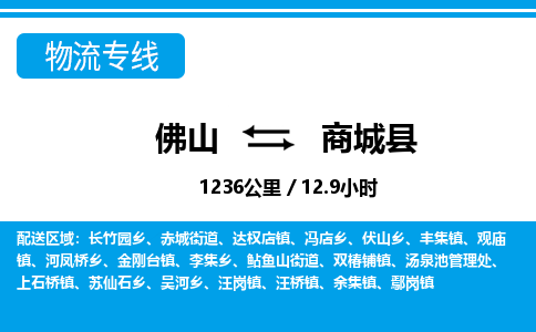 佛山到商城縣物流專線_佛山至商城縣物流公司_佛山到商城縣貨運(yùn)專線 佛山到商城縣物流專線_佛山至商城縣物流公司_佛山到商城縣貨運(yùn)專線