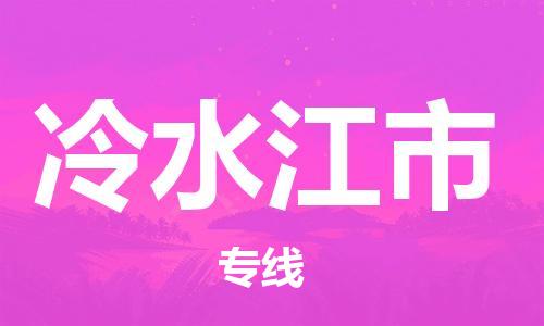 惠州到冷水江市物流專(zhuān)線(xiàn)_惠州至冷水江市物流公司_惠州到冷水江市貨運(yùn)專(zhuān)線(xiàn) 惠州到冷水江市物流專(zhuān)線(xiàn)_惠州至冷水江市物流公司_惠州到冷水江市貨運(yùn)專(zhuān)線(xiàn)