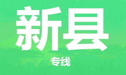 廣州到新縣物流公司|廣州至新縣貨運(yùn)專線 廣州到新縣物流公司|廣州至新縣貨運(yùn)專線