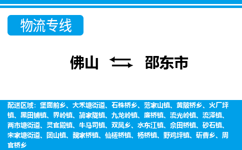 佛山到邵東市物流專線_佛山至邵東市物流公司_佛山到邵東市貨運(yùn)專線 佛山到邵東市物流專線_佛山至邵東市物流公司_佛山到邵東市貨運(yùn)專線