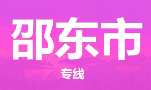 廣州到邵東市物流公司|廣州至邵東市貨運(yùn)專(zhuān)線(xiàn) 廣州到邵東市物流公司|廣州至邵東市貨運(yùn)專(zhuān)線(xiàn)