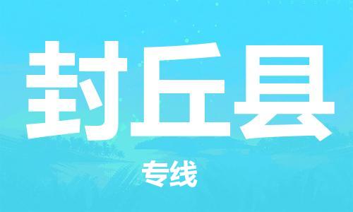 廣州到封丘縣物流公司|廣州至封丘縣貨運專線 廣州到封丘縣物流公司|廣州至封丘縣貨運專線