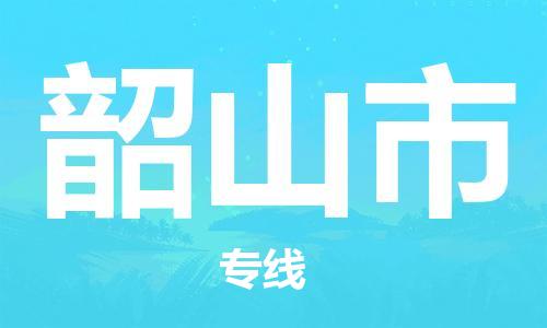 佛山到韶山市物流專線_佛山至韶山市物流公司_佛山到韶山市貨運(yùn)專線 佛山到韶山市物流專線_佛山至韶山市物流公司_佛山到韶山市貨運(yùn)專線