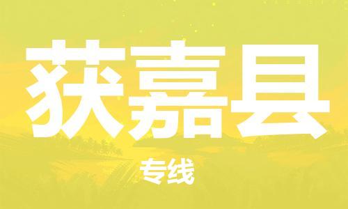 佛山到獲嘉縣物流專線_佛山至獲嘉縣物流公司_佛山到獲嘉縣貨運專線 佛山到獲嘉縣物流專線_佛山至獲嘉縣物流公司_佛山到獲嘉縣貨運專線