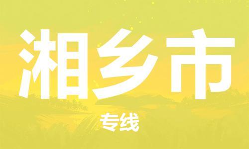 惠州到湘鄉(xiāng)市物流專線_惠州至湘鄉(xiāng)市物流公司_惠州到湘鄉(xiāng)市貨運(yùn)專線 惠州到湘鄉(xiāng)市物流專線_惠州至湘鄉(xiāng)市物流公司_惠州到湘鄉(xiāng)市貨運(yùn)專線