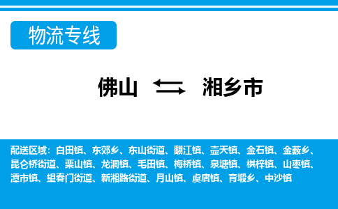 佛山到湘鄉(xiāng)市物流專線_佛山至湘鄉(xiāng)市物流公司_佛山到湘鄉(xiāng)市貨運專線 佛山到湘鄉(xiāng)市物流專線_佛山至湘鄉(xiāng)市物流公司_佛山到湘鄉(xiāng)市貨運專線