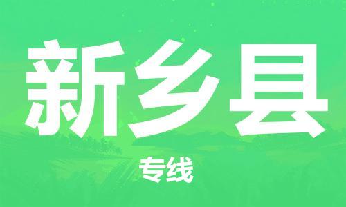 佛山到新鄉(xiāng)縣物流專線_佛山至新鄉(xiāng)縣物流公司_佛山到新鄉(xiāng)縣貨運專線 佛山到新鄉(xiāng)縣物流專線_佛山至新鄉(xiāng)縣物流公司_佛山到新鄉(xiāng)縣貨運專線