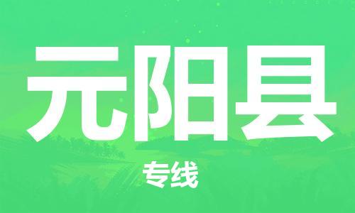 惠州到元陽縣物流專線_惠州至元陽縣物流公司_惠州到元陽縣貨運(yùn)專線 惠州到元陽縣物流專線_惠州至元陽縣物流公司_惠州到元陽縣貨運(yùn)專線