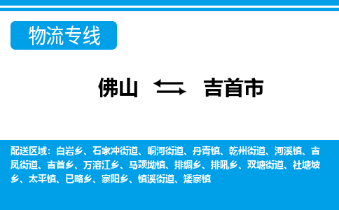 佛山到吉首市物流專線_佛山至吉首市物流公司_佛山到吉首市貨運(yùn)專線 佛山到吉首市物流專線_佛山至吉首市物流公司_佛山到吉首市貨運(yùn)專線