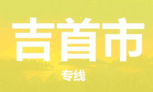 廣州到吉首市物流公司|廣州至吉首市貨運專線 廣州到吉首市物流公司|廣州至吉首市貨運專線