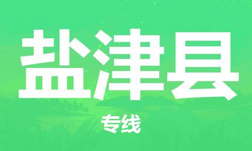 佛山到延津縣物流專線_佛山至延津縣物流公司_佛山到延津縣貨運(yùn)專線 佛山到延津縣物流專線_佛山至延津縣物流公司_佛山到延津縣貨運(yùn)專線