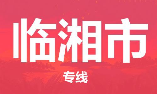 廣州到臨湘市物流公司|廣州至臨湘市貨運專線 廣州到臨湘市物流公司|廣州至臨湘市貨運專線