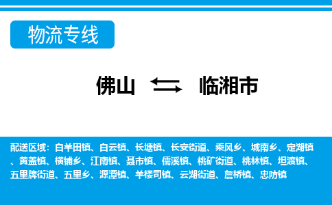 佛山到臨湘市物流專線_佛山至臨湘市物流公司_佛山到臨湘市貨運專線 佛山到臨湘市物流專線_佛山至臨湘市物流公司_佛山到臨湘市貨運專線