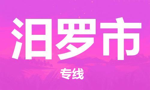 佛山到汨羅市物流專線_佛山至汨羅市物流公司_佛山到汨羅市貨運(yùn)專線 佛山到汨羅市物流專線_佛山至汨羅市物流公司_佛山到汨羅市貨運(yùn)專線