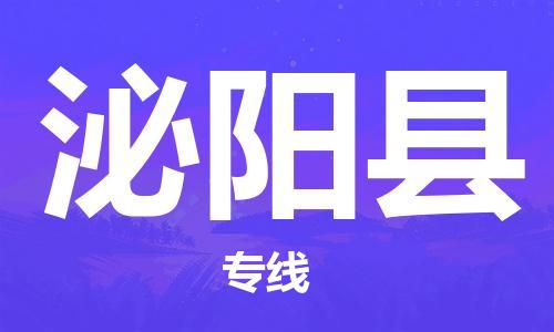惠州到泌陽縣物流專線_惠州至泌陽縣物流公司_惠州到泌陽縣貨運(yùn)專線 惠州到泌陽縣物流專線_惠州至泌陽縣物流公司_惠州到泌陽縣貨運(yùn)專線