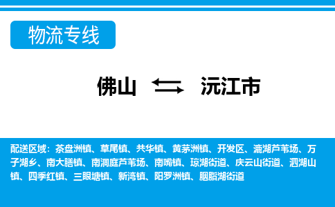 佛山到沅江市物流專線_佛山至沅江市物流公司_佛山到沅江市貨運(yùn)專線 佛山到沅江市物流專線_佛山至沅江市物流公司_佛山到沅江市貨運(yùn)專線