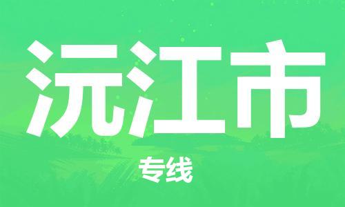 惠州到沅江市物流專線_惠州至沅江市物流公司_惠州到沅江市貨運(yùn)專線 惠州到沅江市物流專線_惠州至沅江市物流公司_惠州到沅江市貨運(yùn)專線