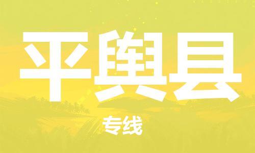 惠州到平輿縣物流專線_惠州至平輿縣物流公司_惠州到平輿縣貨運(yùn)專線 惠州到平輿縣物流專線_惠州至平輿縣物流公司_惠州到平輿縣貨運(yùn)專線