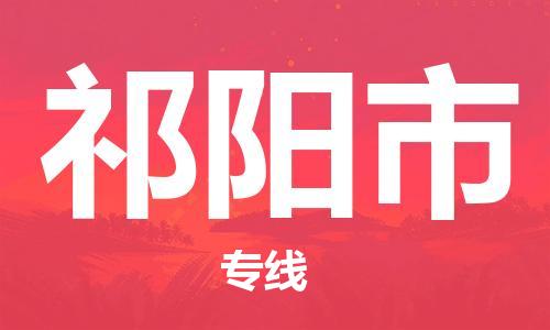 惠州到祁陽市物流專線_惠州至祁陽市物流公司_惠州到祁陽市貨運專線 惠州到祁陽市物流專線_惠州至祁陽市物流公司_惠州到祁陽市貨運專線