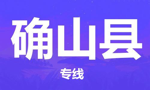 佛山到確山縣物流專(zhuān)線_佛山至確山縣物流公司_佛山到確山縣貨運(yùn)專(zhuān)線 佛山到確山縣物流專(zhuān)線_佛山至確山縣物流公司_佛山到確山縣貨運(yùn)專(zhuān)線