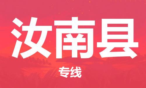 佛山到汝南縣物流專線_佛山至汝南縣物流公司_佛山到汝南縣貨運(yùn)專線 佛山到汝南縣物流專線_佛山至汝南縣物流公司_佛山到汝南縣貨運(yùn)專線
